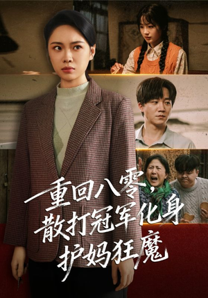 重回八零散打冠军化身护妈狂魔（92集）精彩短剧分享
