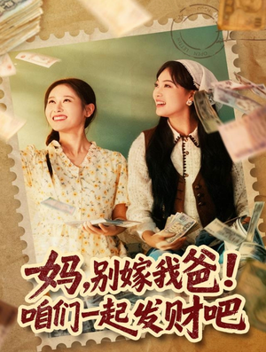 重生后，我带我妈逆风翻盘（80集）短剧免费观看