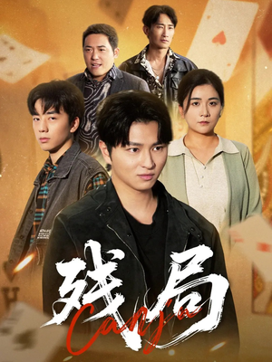 残局（40集）短剧免费观看