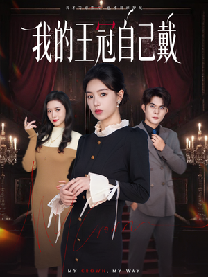 我的王冠自己戴（70集）精彩短剧免费看