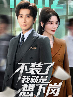 不装了我就是想下岗（72集）短剧热播抢先看