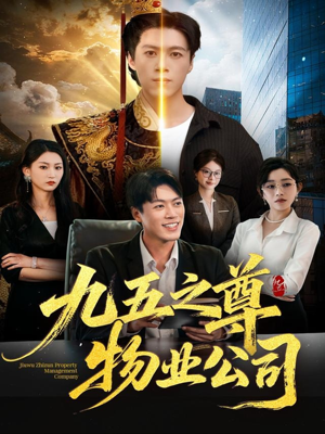 九五之尊物业公司(80集) 九五之尊物业公司(80集)西瓜短剧免费看
