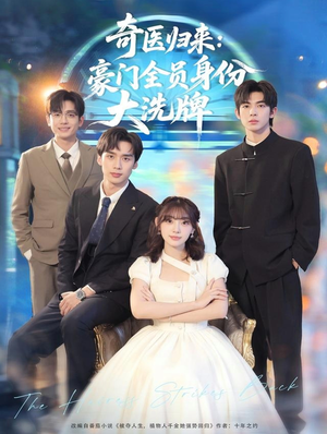 糟了，我把总裁当傻子养了（80集）一口气追完短剧