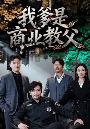 我爹是商业教父（72集）全集