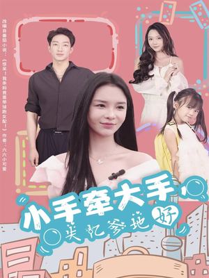 小手牵大手，失忆爹地好（63集）短剧在线更新