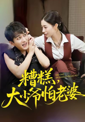 糟糕，大少爷怕老婆（84集）去哪里看