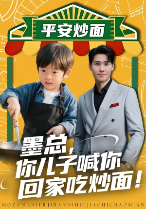 墨总你儿子喊你回家吃炒面（71集）全剧免费观看