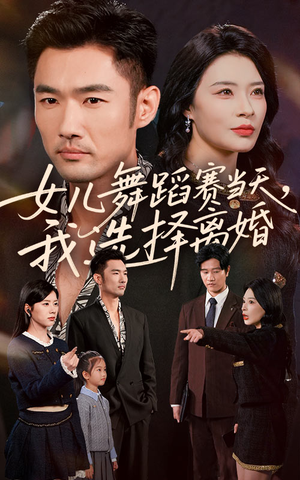 女儿舞蹈赛当天我选择离婚(40集) 女儿舞蹈赛当天我选择离婚(40集)小短剧抢先看