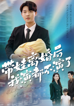 带娃离婚后我演都不演了（70集）西瓜短剧免费看