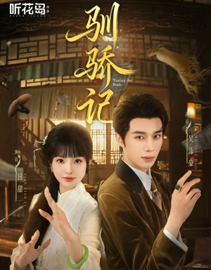 驯骄记（55集）360网盘观看