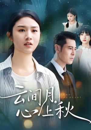 云间月心上秋（70集）短剧太好看