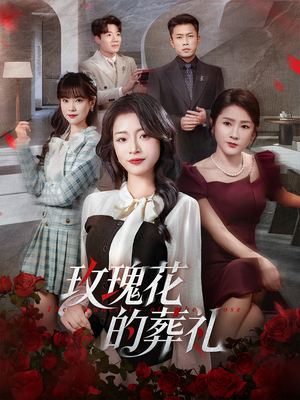 玫瑰花的葬礼（60集）热播短剧重燃