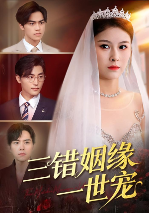 三错姻缘一世宠（66集）热播短剧抢先看