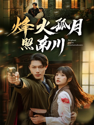 烽火孤月照南川（61集）短剧越看越精彩