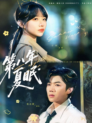 第八年夏眠（80集）分享好看短剧