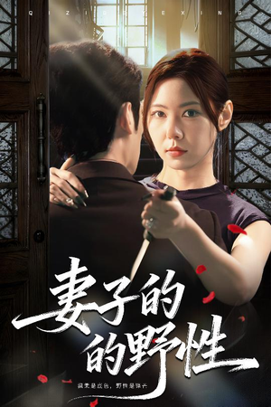 妻子的野性（60集）独家内容免费看