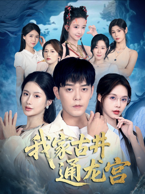 我家古井通龙宫（67集）UC网盘在线看