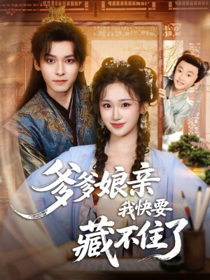 爹爹娘亲我快要藏不住了（61集）短剧后续更精彩