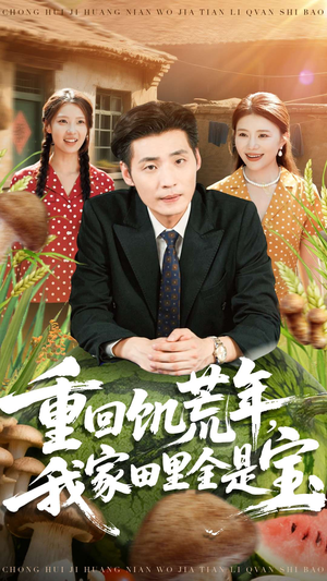 重回饥荒年，我家田里全是宝（80集）短剧上头又好看