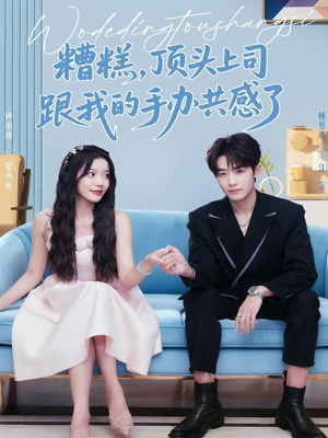 糟糕，顶头上司跟我的手办共感了（78集）哪个短剧网能看