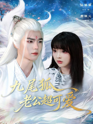 九尾狐老公超可爱（80集）无需会员免费看