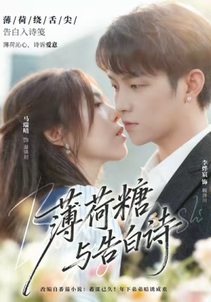 薄荷糖与告白诗（70集）大结局