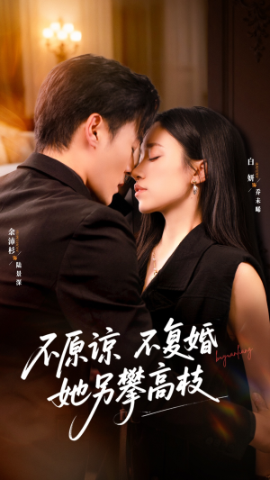 不原谅不复婚她另攀高枝（77集）超爽短剧推荐