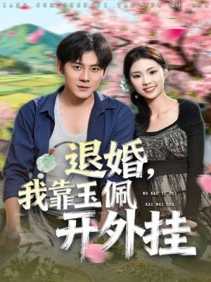 退婚,我靠玉佩开外挂(81集) 退婚,我靠玉佩开外挂(81集)爆款热门短剧