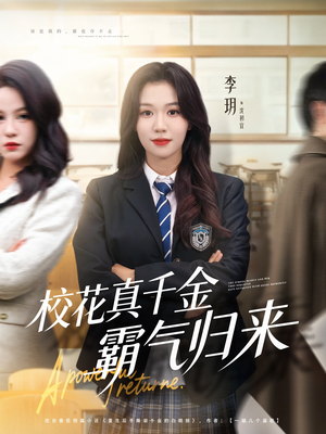 校花真千金霸气归来（59集）今日短剧分享