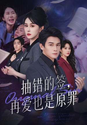抽错的签再爱也是原罪（60集）短视频追剧推荐