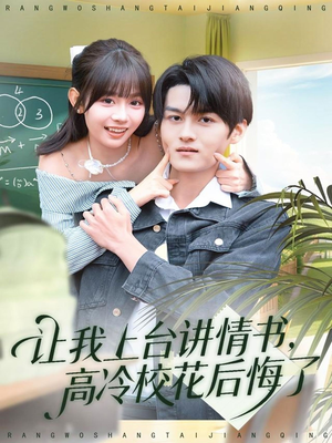 让我上台讲情书,高冷校花后悔了(80集) 让我上台讲情书,高冷校花后悔了(80集)超好看短剧推荐