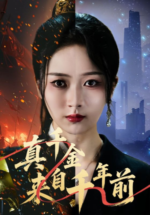 真千金来自千年前（73集）短剧推荐来了