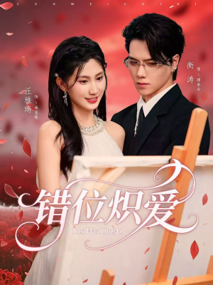 错位炽爱（71集）UC网盘在线看