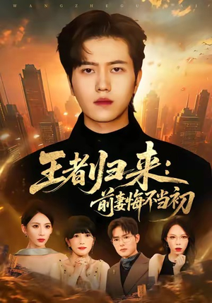 王者归来：前妻悔不当初（60集）百亿短剧抢先看