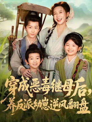 穿成恶毒继母后，养反派幼崽逆风翻盘（78集）好看短剧又来了