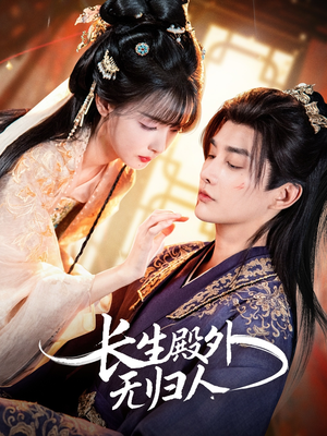 长生殿外无归人（59集）短剧演员排行榜