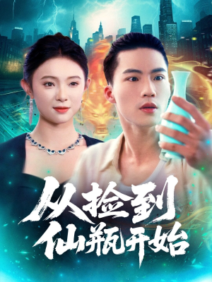 从捡到仙瓶开始（80集）爱短剧爱追剧