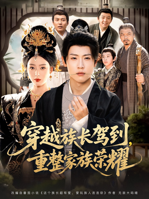 穿越族长驾到重整家族荣耀（64集）短剧抢先看