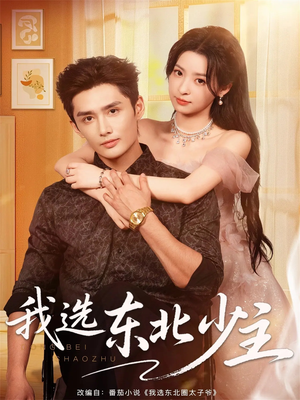 我选东北少主（80集）分享好看的短剧