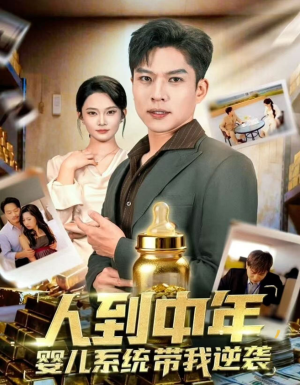 人到中年，婴儿系统带我逆袭（75集）短剧免费看