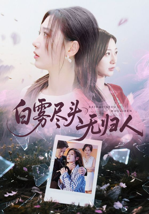 白雾尽头无归人（71集）爆款短剧追不停