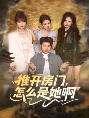 推开房门，怎么是她啊（85集）红果免费看短剧