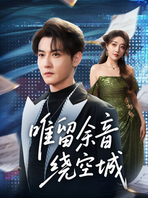 唯留余音绕空城(70集) 唯留余音绕空城(70集)热播短剧全集看