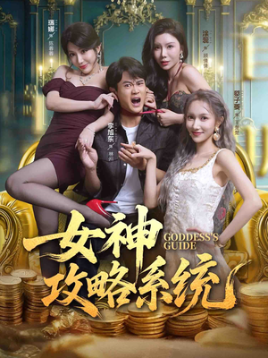 女神攻略系统（62集）推荐好短剧