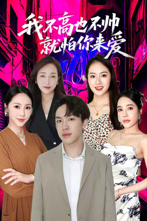 我不高也不帅就怕你来爱(78集) 我不高也不帅就怕你来爱(78集)直接追到结尾