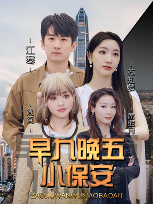 早九晚五小保安(91集) 早九晚五小保安(91集)女频短剧推荐