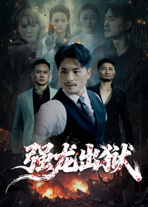 强龙出狱（53集）每日短剧推荐