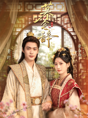 太子妃不装了（79集）短剧热门分享