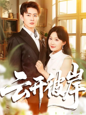 云开彼岸（80集）甜宠短剧追到爽
