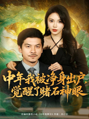 中年我被净身出户,觉醒了赌石神眼(80集) 中年我被净身出户,觉醒了赌石神眼(80集)短剧越看越精彩